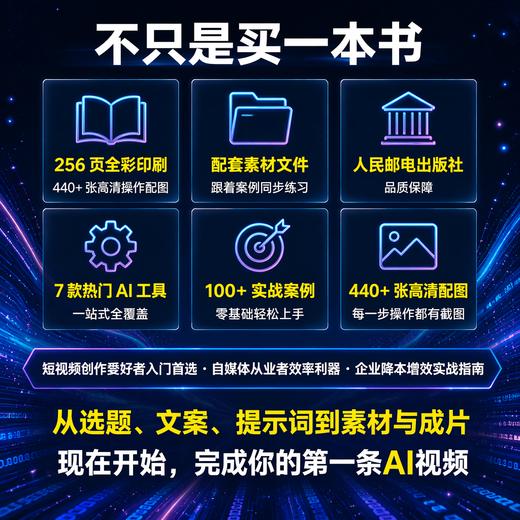 AI 短视频创作实战 豆包+DeepSeek+即梦+可灵+剪映 剪映ai短视频剪辑ai漫剧ai副业变现即梦 商品图5