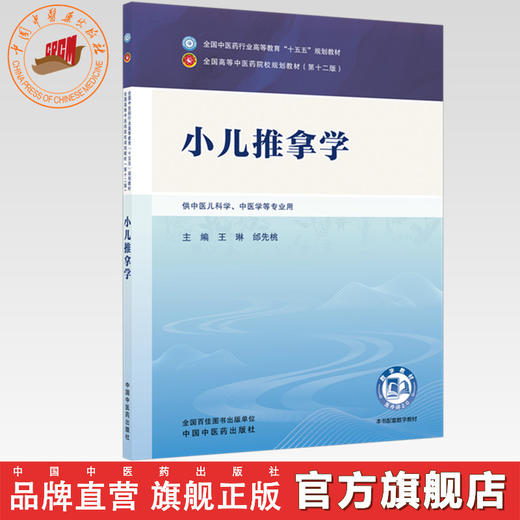 小儿推拿学 王琳 邰先桃 主编 全国中医药行业高等教育十五五第十二版规划教材 中国中医药出版社 商品图0