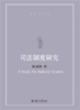 司法制度研究 陈瑞华 著  北京大学出版社 商品缩略图1