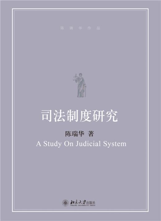 司法制度研究 陈瑞华 著  北京大学出版社 商品图1