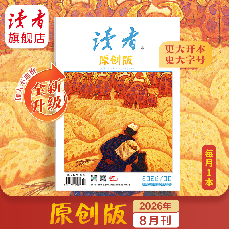 《读者》（原创版）单期杂志 月更1期 已更新至2026年八月刊（第8期） 写作素材 人文通识 全新升级！开本、字号更大