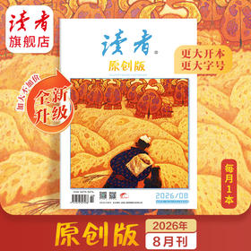 《读者》（原创版）单期杂志 月更1期 已更新至2026年八月刊（第8期） 写作素材 人文通识 全新升级！开本、字号更大