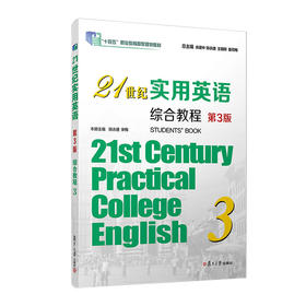 21世纪实用英语综合教程.3(第3版)