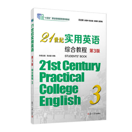 21世纪实用英语综合教程.3(第3版) 商品图0