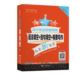 高中英语星级训练.语法填空 选句填空 概要写作.高考