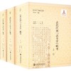 古代注列古今字辑考(全三册) 商品缩略图0