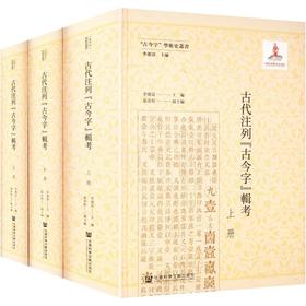 古代注列古今字辑考(全三册)