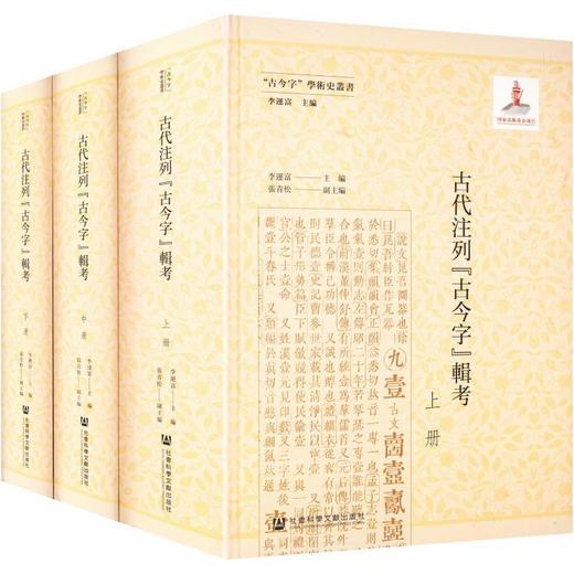 古代注列古今字辑考(全三册) 商品图0