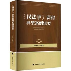 《民法学》课程典型案例辑要