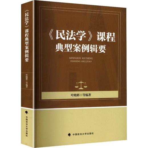 《民法学》课程典型案例辑要 商品图0