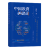 中国教育关键词 商品缩略图0