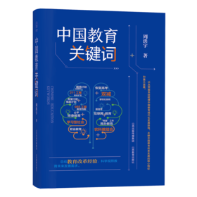 中国教育关键词