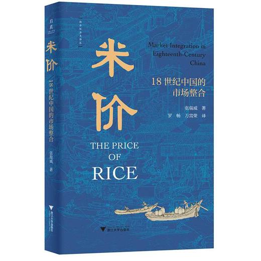 米价:18世纪中国的市场整合 商品图0