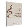 大众视野下的群文性声乐活动传播与影响 商品缩略图0