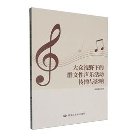 大众视野下的群文性声乐活动传播与影响