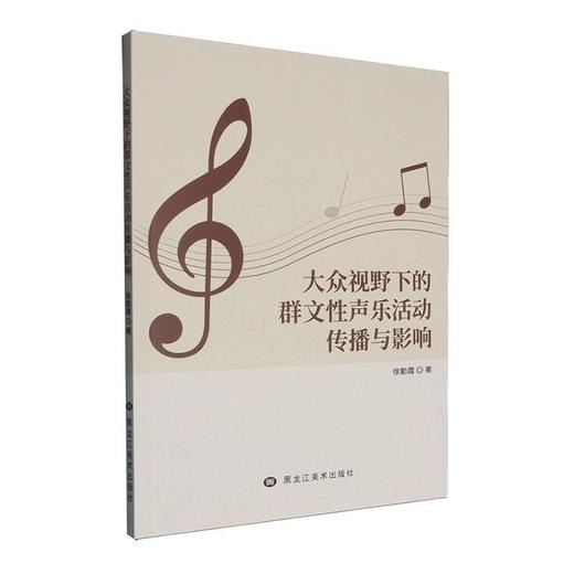 大众视野下的群文性声乐活动传播与影响 商品图0