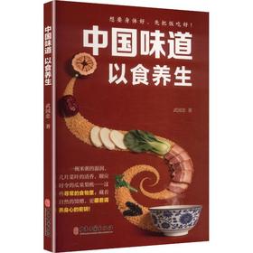 中国味道以食养生