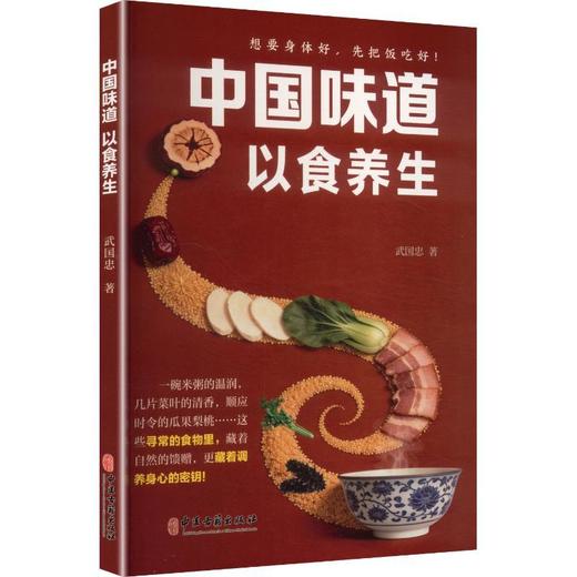 中国味道以食养生 商品图0