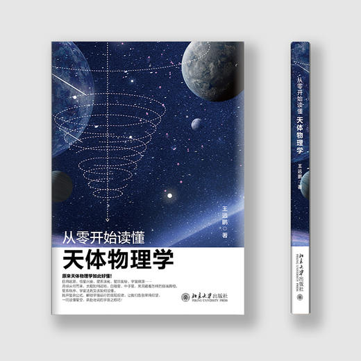 从零开始读懂天体物理学 商品图2