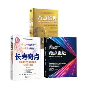 奇点更近+奇点临近+长寿奇点