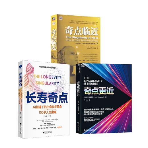 奇点更近+奇点临近+长寿奇点 商品图0