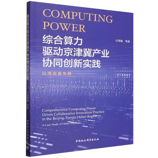 综合算力驱动京津冀产业协同创新实践-（以河北省为例） 商品图0