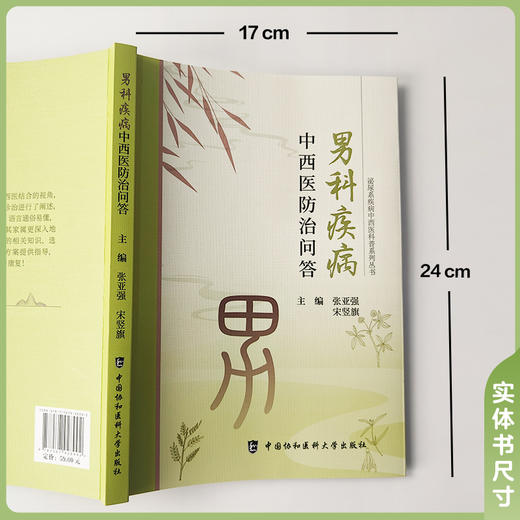 男科疾病中西医防治问答 商品图3