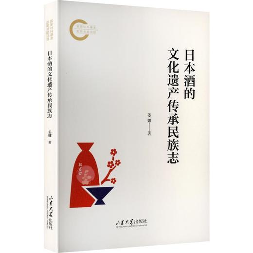 日本酒的文化传承民族志 商品图0