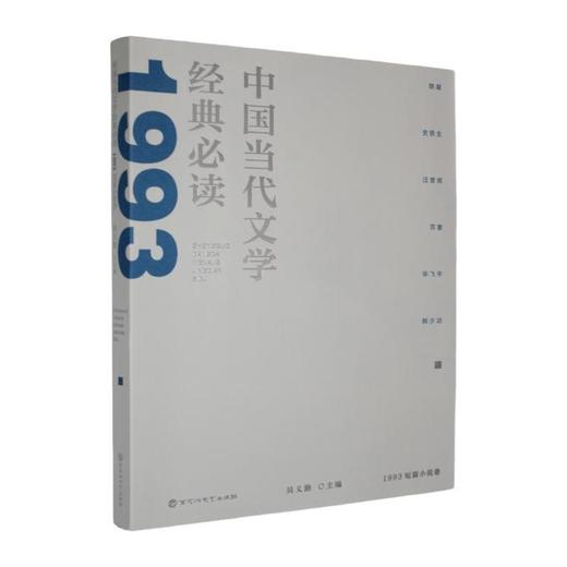 中国当代文学经典必读.1993短篇小说卷 商品图0