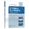 人工智能与无人系统技术:重塑战争力量体系 商品缩略图1