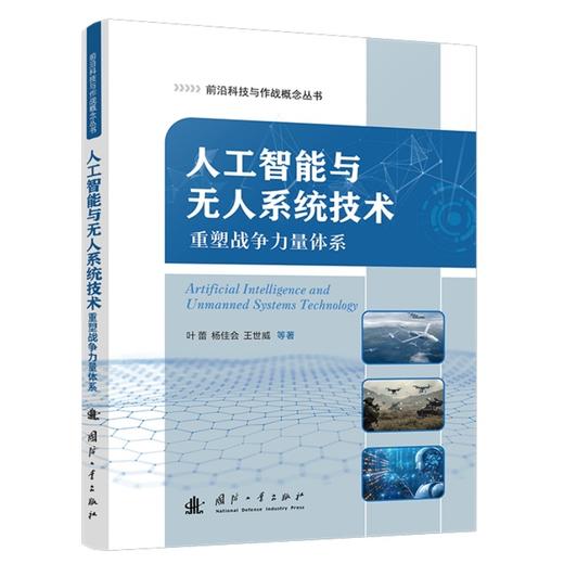 人工智能与无人系统技术:重塑战争力量体系 商品图1