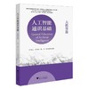 人工智能通识基础(大模型篇) 商品缩略图0