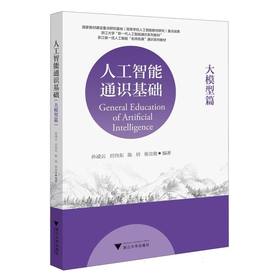 人工智能通识基础(大模型篇)
