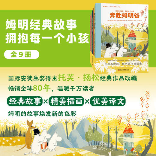姆明经典故事.拥抱每一个小孩(全9册) 商品图2