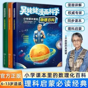 【吴姥姥漫画科学】 小学课本里的数理化百科 ：物理+化学+数学