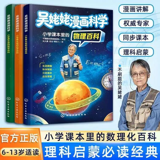 【吴姥姥漫画科学】 小学课本里的数理化百科 ：物理+化学+数学 商品图0