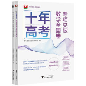 浙大数学优辅.十年高考数学全国卷专项突破(全2册)
