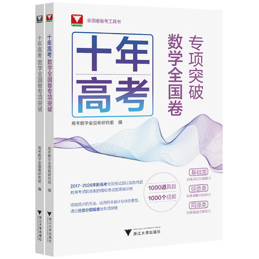 浙大数学优辅.十年高考数学全国卷专项突破(全2册) 商品图0