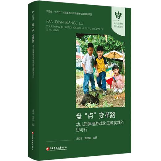 幼儿园课程游戏化丛书 盘点变革路——幼儿园课程游戏化区域实践的思与行 幼儿园教师用书 学前教育书籍 幼师培训教材 商品图4