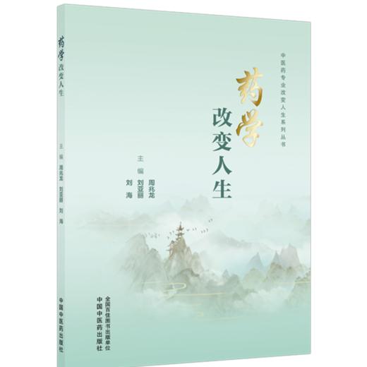 药学改变人生 中医药专业改变人生系列丛书 周兆龙 刘亚丽 刘海 主编 一部有教学指导意义的药学类专业书籍 中国中医药出版社 商品图1