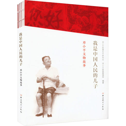 我是中国人民的儿子 邓小平文物故事 商品图4