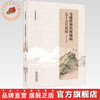 韦绪性辨治疼痛病五十五年精粹 韦绪性 编著（中医名家临证传真）中国中医药出版社 商品缩略图0