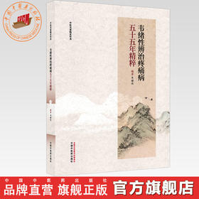 韦绪性辨治疼痛病五十五年精粹 韦绪性 编著（中医名家临证传真）中国中医药出版社