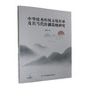 中华优秀传统文化传承及其当代传播策略研究 商品缩略图0