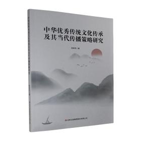 中华优秀传统文化传承及其当代传播策略研究