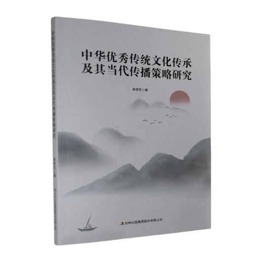 中华优秀传统文化传承及其当代传播策略研究 商品图0