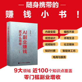 AI副业赚钱*这么简单（口袋版） AI时代生存手册 手把手教学 让普通人也能用AI副业增收赚钱翻身