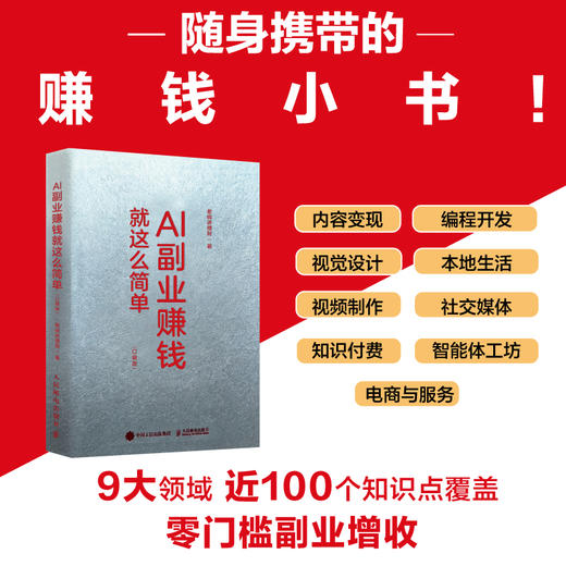 AI副业赚钱*这么简单（口袋版） AI时代生存手册 手把手教学 让普通人也能用AI副业增收赚钱翻身 商品图0