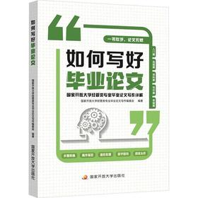 如何写好毕业论文:国家开放大学经管类专业毕业论文写作详解