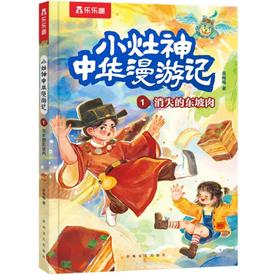 小灶神中华漫游记.1.消失的东坡肉